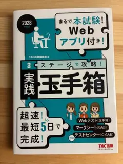 2028年度版 実践 玉手箱
