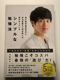 シンプルな勉強法　河野玄斗