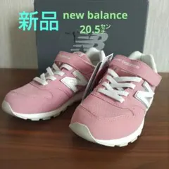 新品 ニューバランス スニーカー 20.5㌢
