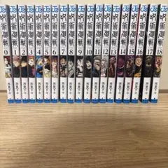 呪術廻戦　漫画　0〜18巻