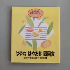 はやね はやおき 四回食 幼児の食生活と料理230種