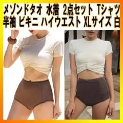 メゾンドタオ 水着 ２点セット 上下 半袖 ハイウエスト バイカラー ビキニ