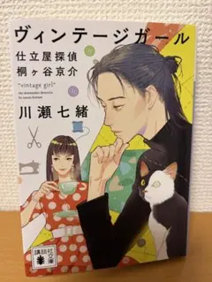 ヴィンテージガール 仕立屋探偵 桐ヶ谷京介