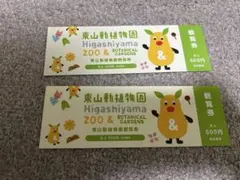 東山動植物園 観覧券 大人2枚セット