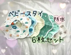 ベビースタイ よだれかけ 男の子 セット 360℃ 防水 スタイ 新品 まとめ売