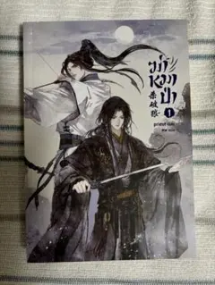 殺破狼/タイ語版/小説1巻/特典しおり付き