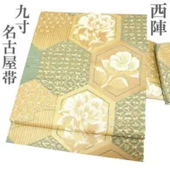 平和屋着物▽九寸名古屋帯　スリーシーズン　春夏秋　すくい織　草花文　金糸　正絹　逸品　DAAW4376cm 着物と帯 時流】SN26529◇正絹九寸夏名古屋帯◇紗 深緑 未使用品