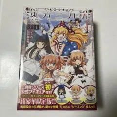 東方三月精 1 フィギュア付き限定版