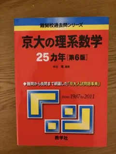 赤本セット　東京大学　大阪大学　京都大学　25ヶ年 京大の理系数学25カ年［第13版］｜「赤本」の教学社 大学過去問題集