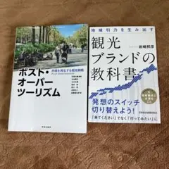 ［美品］ポストオーバーツーリズム&観光ブランドの教科書
