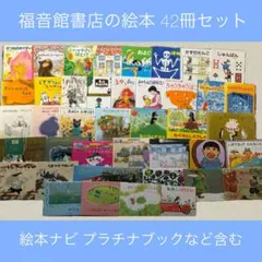 福音館書店 絵本42冊セット 絵本ナビプラチナブック0歳1歳2歳3歳4歳5歳6歳