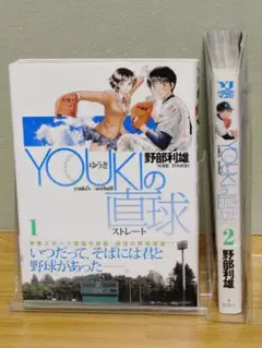 YOUKIの直球 全2巻セット / 野部利雄