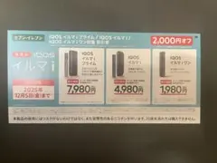 IQOS製品 2000円オフ割引券