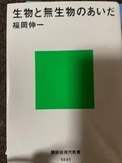 生物と無生物のあいだ