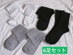 靴下　6足セット　まとめ売り　白　グレー　ブラックに近いグレー　24cm〜27