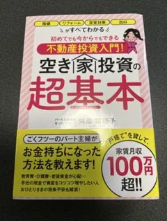 初めてでも今からでもできる不動産投資入門! 空き家投資の超基本のサムネイル