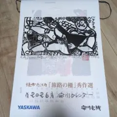 棟方志功　カレンダー　６年分　未使用品 棟方志功 2026年 壁掛けカレンダー - メルカリ