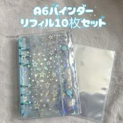 シール帳　バインダー　A6 リフィルセット　スター柄　ホログラム　水色