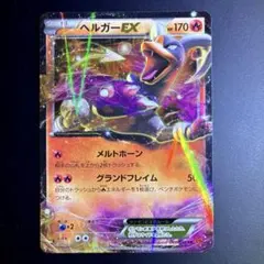 ヘルガーEX RR XY8 赤い閃光 009/059