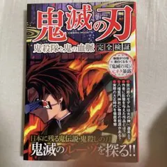 鬼滅の刃 鬼殺隊と鬼の血脈 完全検証