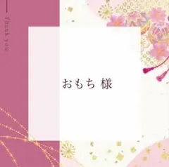 おもち様 リクエスト 2点 まとめ商品