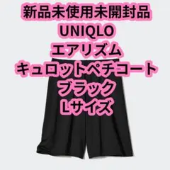 最終価格 新品未使用未開封品 ユニクロ エアリズム キュロットペチコートLサイズのサムネイル