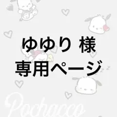 ゆゆり 様 ┊︎ 専用ページ