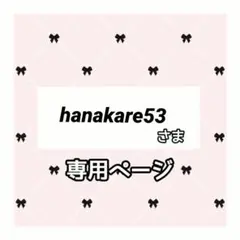 hanakare53 様専用ページ