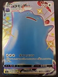 メタモンVMAX SSR S4a シャイニースターV 324/190