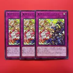 遊戯王　聖邪のステンドグラス　3枚