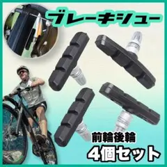 ブレーキシュー 4個セット ブレーキ 自転車 ブレーキ パッド 交換 互換 黒0のサムネイル