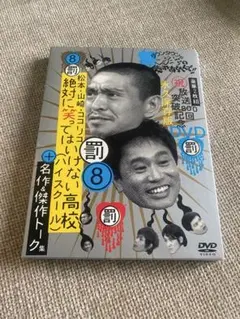 ダウンタウンのガキの使いやあらへんで!! 放送800回突破記念DVD永久保存版のサムネイル