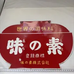 2026年最新】味の素 看板の人気アイテム - メルカリ