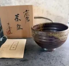 茶道具 備前焼 七十七代 金重窯 号陶弘 金重利陶苑茶碗 抹茶碗 - メルカリ