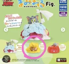 トムとジェリー まみれるFig.ジェリーyummy foodコレクション2 トム