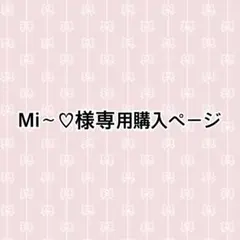 Mi〜♡様専用購入ページ