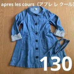 アプレレクール　デニムワンピース　130