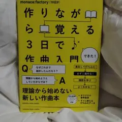作りながら覚える３日で作曲入門