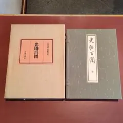 光琳百図 上下巻+解説　フルセット 光琳百図 上下巻+解説 フルセット - メルカリ