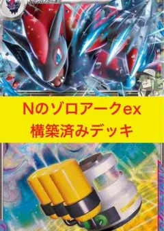 nのゾロアークex デッキ　構築　構築済み　N ポケカ