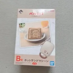 パンどろぼう　1番くじ　ホットサンドメーカー B賞