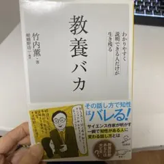 教養バカ 竹内薫著