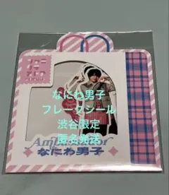 なにわ男子 渋谷店限定 フレークシール（未開封）