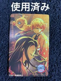 鬼滅の刃　劇場版　無限城編① 使用済みムビチケ　竈門禰豆子　我妻善逸　嘴平伊之助