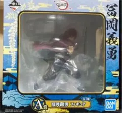 鬼滅の刃 一番くじ A賞　富岡義勇フィギュア★送料込