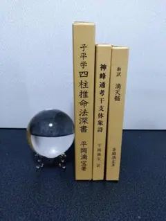 子平推命 基礎大全　梁湘潤：著　田中要一郎：訳 子平推命 基礎大全 梁湘潤 田中要一郎 / 占い 占術 四柱推命