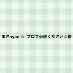 2026年最新】プロフ必読！の人気アイテム - メルカリ
