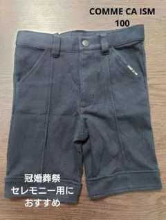 【入卒園、面接、冠婚葬祭】COMME CA ISM ハーフスラックス 100 黒