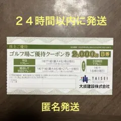 ゴルフ場ご優待クーポン券 2,000円 B券 軽井沢高原ゴルフ倶楽部 大成建設