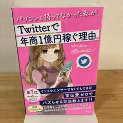 パソコンも持っていなかった私がTwitterで年商1億円稼ぐ理由。